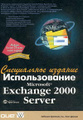 �����: ������������� Microsoft Exchange 2000 Server. ����������� �������