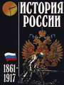 �����: ������� ������. 1861 - 1917