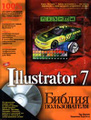 �����: Illustrator 7. ������ ������������