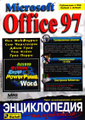�����: Microsoft Office 97. ������������ ������������ + CD - ROM