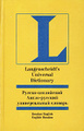 �����: ������-����������, �����-������� ������������� �������/Langenscheidt`s Universal Russian-English and English-Russian Dictionary