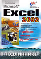 �����: Microsoft Excel 2002. �������� ������ �����������