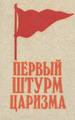 ������ ����� �������. 1905-1907