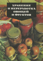 Книга Хранение и переработка овощей и фруктов