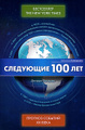 �����: ��������� 100 ���. ������� ������� XXI ����