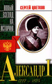 ��������� I (1777 - 1825)