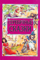 Книга Серебряные сказки