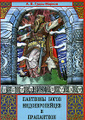 Книга Пантеоны богов индоевропейцев и прапантеон