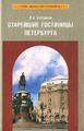 Книга Старейшие гостиницы Петербурга
