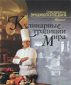 Книга Кулинарные традиции мира