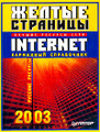 �����: ������ �������� Internet 2003. ������� �������. ��������� ����������