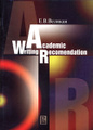�����: Academic Writing Recomendation / ���������� ������ �� ���������� �����