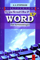 �����: ������� Microsoft Office XP. Word XP ��� ����������