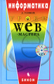 �����: ����� Web-������� (+ CD-ROM)