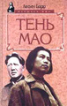 Книга Тень Мао