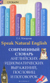 �����: Speak Natural English / ����������� ������� ���������� �������������� ���������, �������� � ���������