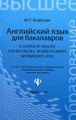 �����: ���������� ���� ��� ���������� / � Course of English for Bachelor's Degree Students: Intermediate level