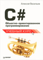 �����: C#. ��������-��������������� ����������������