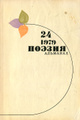 ������. ��������, �24, 1979