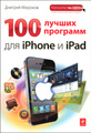 �����: 100 ������ �������� ��� iPhone � iPad