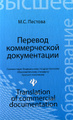 �����: ������� ������������ ������������ / Translation of Commercial Documentation