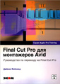�����: Final Cut Pro ��� ���������� Avid. ����������� �� �������� �� Final Cut Pro