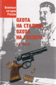 Книга Охота на Сталина, охота на Гитлера