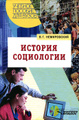 Книга: История социологии.