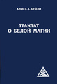 Книга Трактат о белой магии, или Путь Ученика