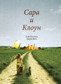 Книга Сара и клоун