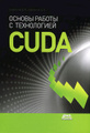 �����: ������ ������ � ����������� CUDA