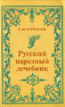 Книга Русский народный лечебник