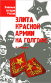 Книга Элита Красной Армии на голгофе
