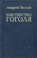 Книга Мастерство Гоголя