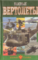 Книга Боевые вертолеты