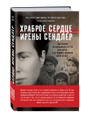 Книга Храброе сердце Ирены Сендлер