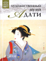Книга Художественный музей Адати. Япония