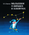 Книга Малышам о звездах и планетах
