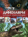Книга Динозавры. Большая энциклопедия