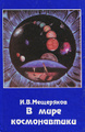 Книга В мире космонавтики