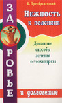 Нежность к пояснице: Домашние способы лечения остеохондроза