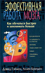 Эффективная работа мозга: Как обучаться быстрее и запоминать больше (пер. с англ. Гольдберга Ю.Я.)