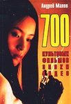 700 культовых фильмов эпохи видео: 1987-2001 гг.: Энциклопедический справочник