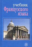 Учебник французского языка для II курса гуманитарных факультетов университетов