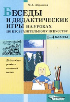 Беседы и дидактические игры на уроках по изобразительному искусству. 1-4 классы