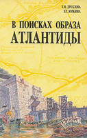 Т. Н. Дроздова, Э. Т. Юркина "В поисках образа Атлантиды"