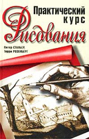 Книга "Практический курс рисования"