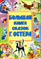 Большая книга сказок Г. Остера