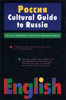 ������. ������-���������� ������������������ ������� / Cultural Guide to Russia