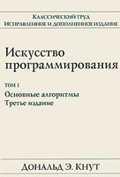 Д.Кнут  Искусство программирования. Том 2,3